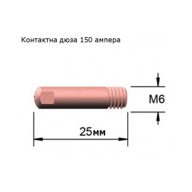 Дюза контактна 150А М6/ф0.8